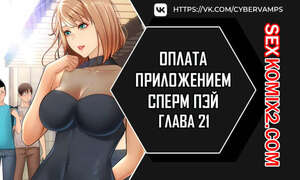 Порно комикс Оплата приложением Сперм Пэй. Часть 21 и 22 и 23. Pay with sperm pay