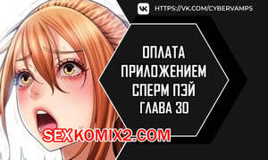 Порно комикс Оплата приложением Сперм Пэй. Часть 30 и 31. Pay with sperm pay Порно комикс Оплата приложением Сперм Пэй. Часть 30 и 31. Pay with sperm pay