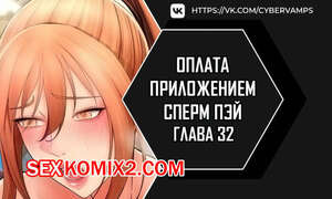 Порно комикс Оплата приложением Сперм Пэй. Часть 32 и 33 и 34. Pay with sperm pay Порно комикс Оплата приложением Сперм Пэй. Часть 32 и 33 и 34. Pay with sperm pay