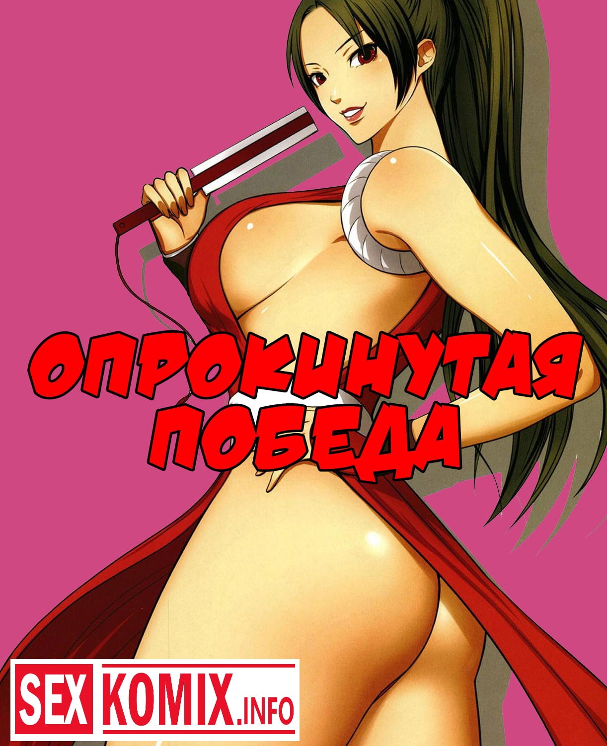 Порно комикс Опрокинутая победа. Порно комикс Опрокинутая победа.