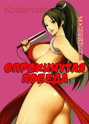 Порно комикс Опрокинутая победа