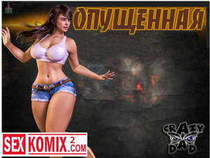 Порно комикс Опущенная. Порно комикс Опущенная.