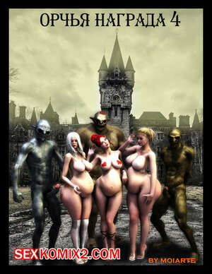 Порно комикс Орчья награда. Часть 4. The Reward of the Orcs Порно комикс Орчья награда. Часть 4. The Reward of the Orcs