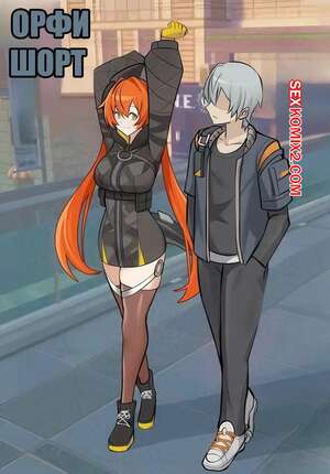 Порно комикс Орфи. Orphie Short. Bonz0616. Порно комикс Орфи. Orphie Short. Bonz0616.