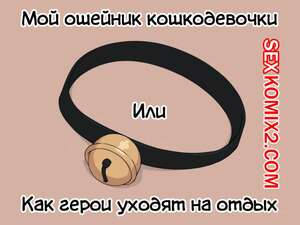 Порно комикс Ошейник кошкодевочки. Gullveig Порно комикс Ошейник кошкодевочки. Gullveig