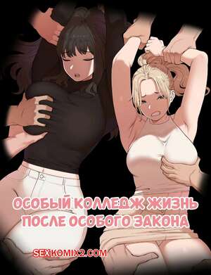 Порно комикс Особая колледж жизнь после особого закона. ABBB