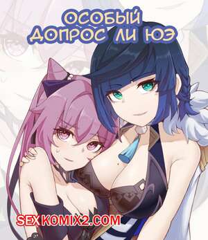 Порно комикс Особый допрос ли юэ. Li Yues special interrogation Порно комикс Особый допрос ли юэ. Li Yues special interrogation