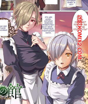 Порно комикс Особняк в Лесу Порно комикс Особняк в Лесу