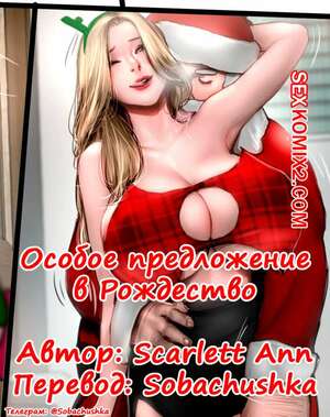 Порно комикс Особое предложение в Рождество. Christmas Special. Scarlett Ann