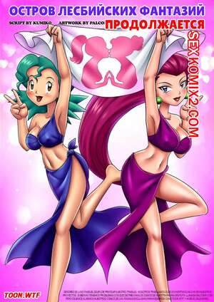 Порно комикс Остров лесбийских фантазий. Часть 4. Lesbian Fantasy Island. Palcomix Порно комикс Остров лесбийских фантазий. Часть 4. Lesbian Fantasy Island. Palcomix