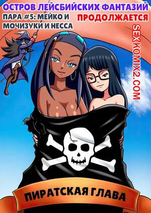 Порно комикс Остров лесбийских фантазий. Часть 5. Lesbian Fantasy Island. Palcomix Порно комикс Остров лесбийских фантазий. Часть 5. Lesbian Fantasy Island. Palcomix