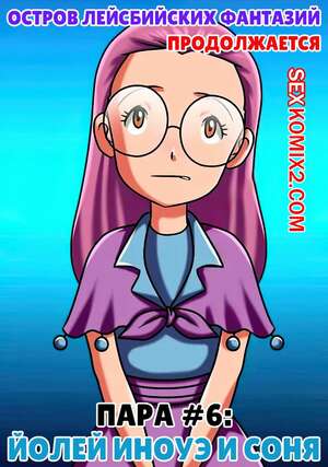 Порно комикс Остров лесбийских фантазий. Часть 6. Lesbian Fantasy Island. Palcomix Порно комикс Остров лесбийских фантазий. Часть 6. Lesbian Fantasy Island. Palcomix