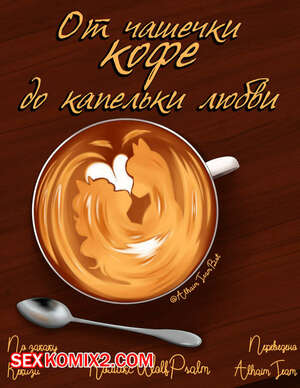 Порно комикс От чашечки кофе до капельки любви. WolfPsalm Порно комикс От чашечки кофе до капельки любви. WolfPsalm