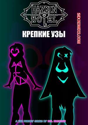 Порно комикс Отель Хазбин. Крепкие узы. Strong Bonds. EvilRacoon. Порно комикс Отель Хазбин. Крепкие узы. Strong Bonds. EvilRacoon.