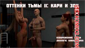 Порно комикс Оттенки тьмы. Часть 2. Эпизоды 1 и 2. Shades of Darkness Порно комикс Оттенки тьмы. Часть 2. Эпизоды 1 и 2. Shades of Darkness