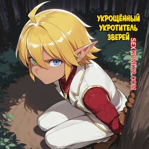 Порно комикс Overlord. Укрощённый укротитель зверей. The Beast Tamer Got Tamed. LewdLazyNeko