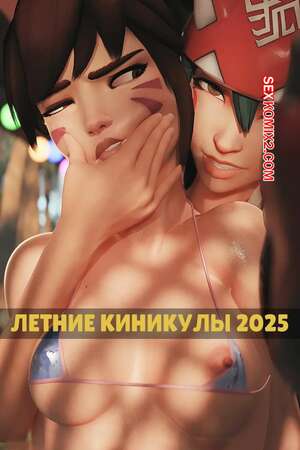 Порно комикс Overwatch. Летние каникулы. Summer Vacations 2025. ZMSFM. Порно комикс Overwatch. Летние каникулы. Summer Vacations 2025. ZMSFM.