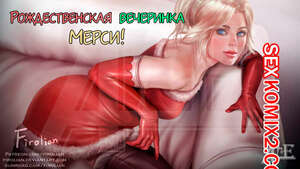 Порно комикс Overwatch. Рождественская вечеринка Мерси. Mercy Christmas Party Порно комикс Overwatch. Рождественская вечеринка Мерси. Mercy Christmas Party
