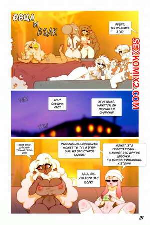 Порно комикс Овца и Волк. Chococosalo Порно комикс Овца и Волк. Chococosalo