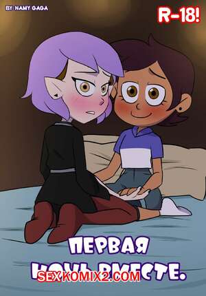 Порно комикс Owl House. Первая ночь вместе. First Night Together. Nami Gaga Порно комикс Owl House. Первая ночь вместе. First Night Together. Nami Gaga