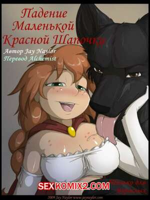 Порно комикс Падение красной шапочки Порно комикс Падение красной шапочки