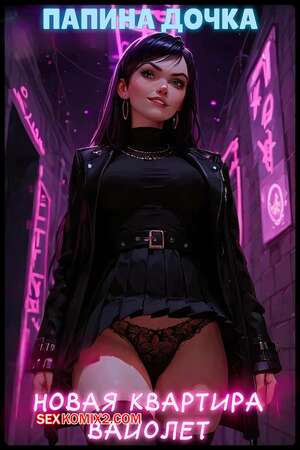 Порно комикс Папина дочка. Новая квартира Вайолет. Violets New Apartment. Bearly L. Eagle Порно комикс Папина дочка. Новая квартира Вайолет. Violets New Apartment. Bearly L. Eagle