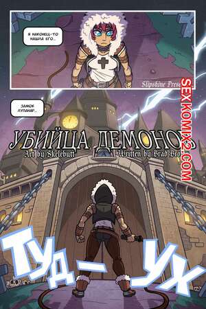 Порно комикс Партнёр демонов. Demons Layer. Brad Brown Порно комикс Партнёр демонов. Demons Layer. Brad Brown