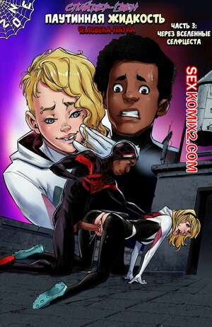 Порно комикс Паучий секс. Часть 3. Spider Sex. Spider Man. Tracy Scops. Порно комикс Паучий секс. Часть 3. Spider Sex. Spider Man. Tracy Scops.
