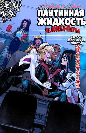 Порно комикс Паучий секс. Часть 4. Spider Sex. Spider man. SpiderGwen Weaving Fluids. Tracy Scops. Порно комикс Паучий секс. Часть 4. Spider Sex. Spider man. SpiderGwen Weaving Fluids. Tracy Scops.