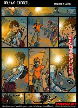 Порно комикс Паучья страсть. A Spiders Lust Порно комикс Паучья страсть. A Spiders Lust