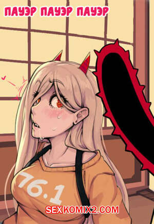 Порно комикс Пауэр Пауэр Пауэр. Порно комикс Пауэр Пауэр Пауэр.