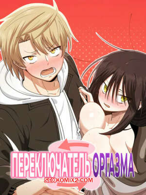 Хентай Манга Переключатель оргазма. Часть 26 и 27 и 28. jeoljeong seuwichi
