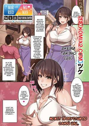 Порно комикс Переключатель замужней женщины. Часть 3. Hitozuma Switch. Korotsuke Порно комикс Переключатель замужней женщины. Часть 3. Hitozuma Switch. Korotsuke