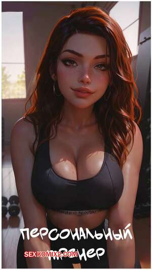 Порно комикс Персональный тренер. The Personal Trainer. LowFireStudios Порно комикс Персональный тренер. The Personal Trainer. LowFireStudios