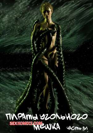 Порно комикс 3D Пираты Угольного Мешка. Часть 31. Pirates of the Coal Sack. DangerousLines Порно комикс 3D Пираты Угольного Мешка. Часть 31. Pirates of the Coal Sack. DangerousLines