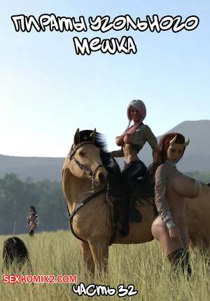 Порно комикс 3D Пираты Угольного Мешка. Часть 32. Pirates of the Coal Sack. DangerousLines Порно комикс 3D Пираты Угольного Мешка. Часть 32. Pirates of the Coal Sack. DangerousLines