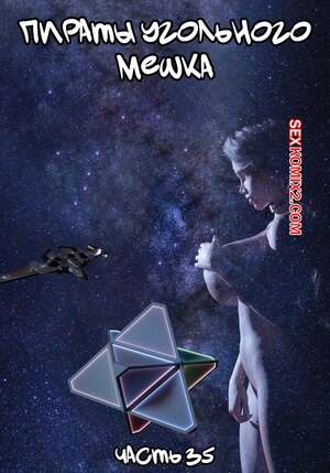 Порно комикс 3D Пираты Угольного Мешка. Часть 35. Pirates of the Coal Sack. DangerousLines Порно комикс 3D Пираты Угольного Мешка. Часть 35. Pirates of the Coal Sack. DangerousLines