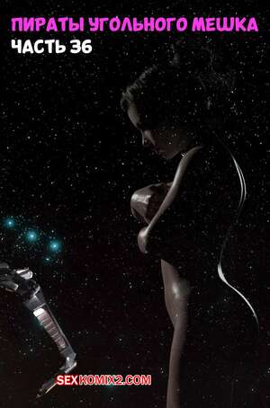 Порно комикс Пираты Угольного Мешка. Часть 36. Pirates of the Coal Sack. DangerousLines Порно комикс Пираты Угольного Мешка. Часть 36. Pirates of the Coal Sack. DangerousLines