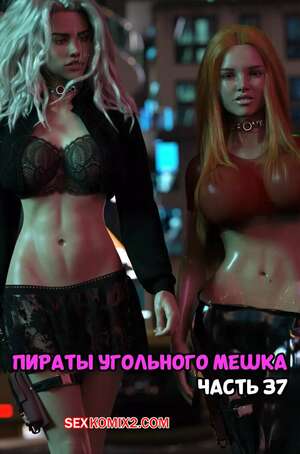 Порно комикс Пираты Угольного Мешка. Часть 37. Pirates of the Coal Sack. DangerousLines Порно комикс Пираты Угольного Мешка. Часть 37. Pirates of the Coal Sack. DangerousLines