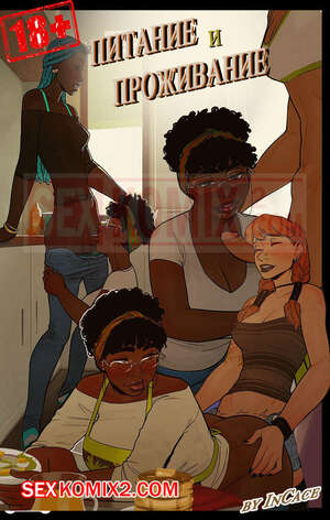 Порно комикс Питание и Проживание. InCase. Порно комикс Питание и Проживание. InCase.