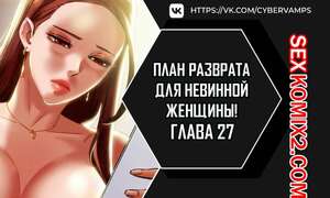 Порно комикс План разврата для невинной женщины. Части 25 и 26 и 27. Erotic Scheme Порно комикс План разврата для невинной женщины. Части 25 и 26 и 27. Erotic Scheme