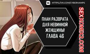 Порно комикс План разврата для невинной женщины. Части 46 и 47. Erotic Scheme Порно комикс План разврата для невинной женщины. Части 46 и 47. Erotic Scheme