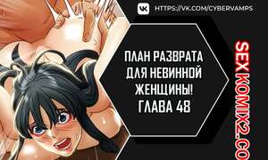 Порно комикс План разврата для невинной женщины. Части 48 и 49 и 50. Erotic Scheme Порно комикс План разврата для невинной женщины. Части 48 и 49 и 50. Erotic Scheme