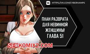 Порно комикс План разврата для невинной женщины. Части 51 и 52 и 53. Erotic Scheme Порно комикс План разврата для невинной женщины. Части 51 и 52 и 53. Erotic Scheme