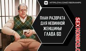Порно комикс План разврата для невинной женщины. Части 60 и 61 и 62. Erotic Scheme Порно комикс План разврата для невинной женщины. Части 60 и 61 и 62. Erotic Scheme