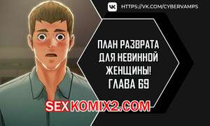 Порно комикс План разврата для невинной женщины. Части 69 и 70 и 71. Erotic Scheme Порно комикс План разврата для невинной женщины. Части 69 и 70 и 71. Erotic Scheme