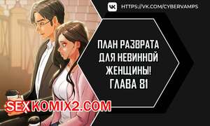 Порно комикс План разврата для невинной женщины. Части 81 и 82. Финал. Erotic Scheme Порно комикс План разврата для невинной женщины. Части 81 и 82. Финал. Erotic Scheme