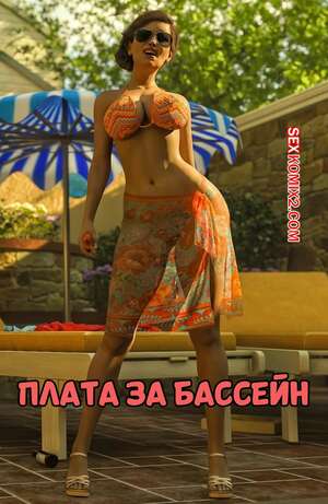 Порно комикс Плата за бассейн. Pool Dues. Tab109. Порно комикс Плата за бассейн. Pool Dues. Tab109.