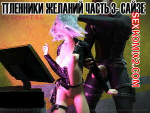Порно комикс Пленники желаний. Часть 3. Prisoners of Desire Порно комикс Пленники желаний. Часть 3. Prisoners of Desire