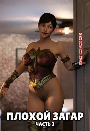 Порно комикс Плохой загар. Часть 3. The Bad Tan. Y3DF Порно комикс Плохой загар. Часть 3. The Bad Tan. Y3DF